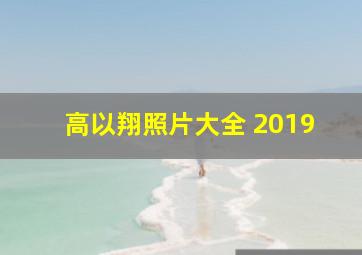 高以翔照片大全 2019